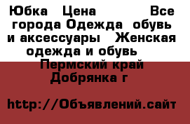 Юбка › Цена ­ 1 200 - Все города Одежда, обувь и аксессуары » Женская одежда и обувь   . Пермский край,Добрянка г.